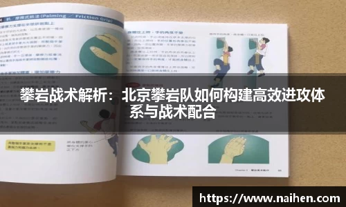 攀岩战术解析：北京攀岩队如何构建高效进攻体系与战术配合
