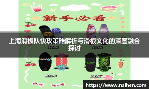 上海滑板队快攻策略解析与滑板文化的深度融合探讨