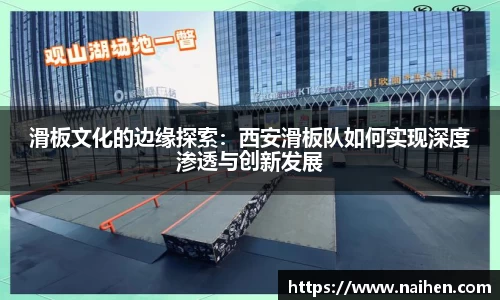 滑板文化的边缘探索：西安滑板队如何实现深度渗透与创新发展