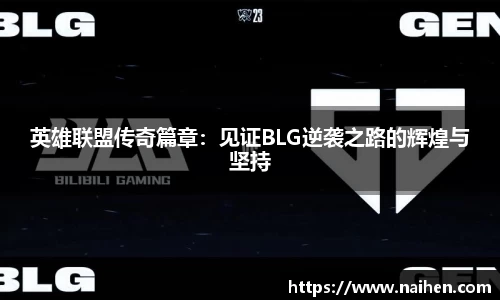 英雄联盟传奇篇章：见证BLG逆袭之路的辉煌与坚持