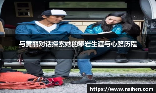 与黄丽对话探索她的攀岩生涯与心路历程