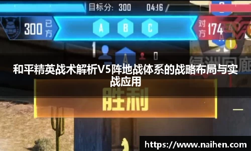 和平精英战术解析V5阵地战体系的战略布局与实战应用