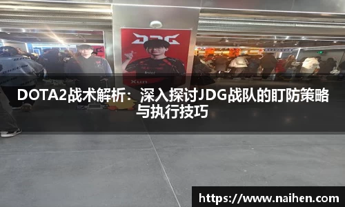 DOTA2战术解析：深入探讨JDG战队的盯防策略与执行技巧