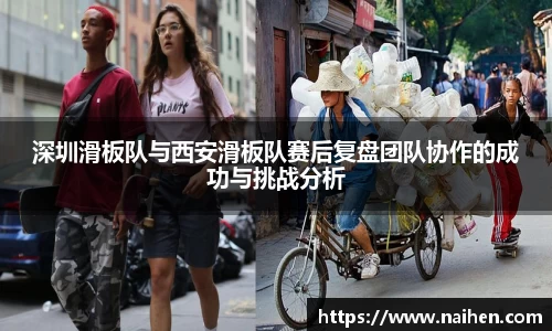 深圳滑板队与西安滑板队赛后复盘团队协作的成功与挑战分析
