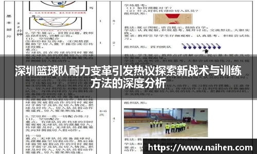 深圳篮球队耐力变革引发热议探索新战术与训练方法的深度分析