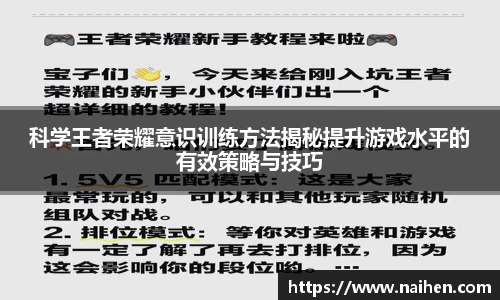 科学王者荣耀意识训练方法揭秘提升游戏水平的有效策略与技巧