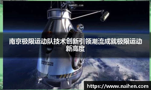 南京极限运动队技术创新引领潮流成就极限运动新高度