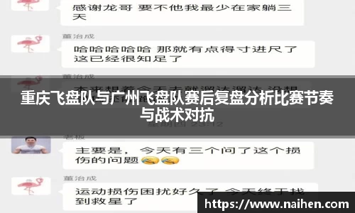 重庆飞盘队与广州飞盘队赛后复盘分析比赛节奏与战术对抗