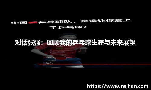 对话张强：回顾我的乒乓球生涯与未来展望