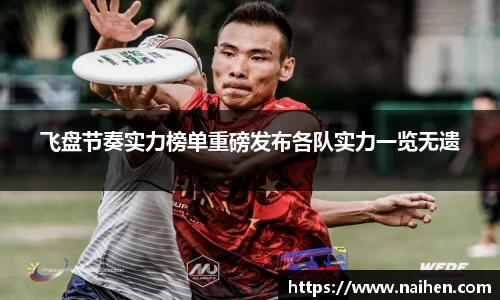 飞盘节奏实力榜单重磅发布各队实力一览无遗
