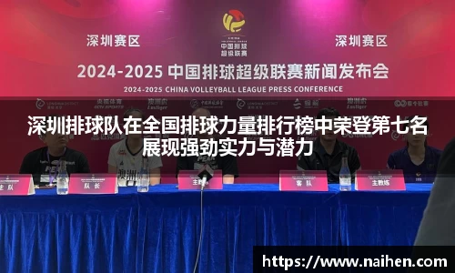深圳排球队在全国排球力量排行榜中荣登第七名展现强劲实力与潜力