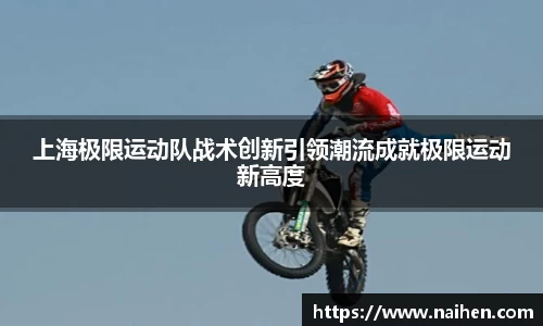 上海极限运动队战术创新引领潮流成就极限运动新高度