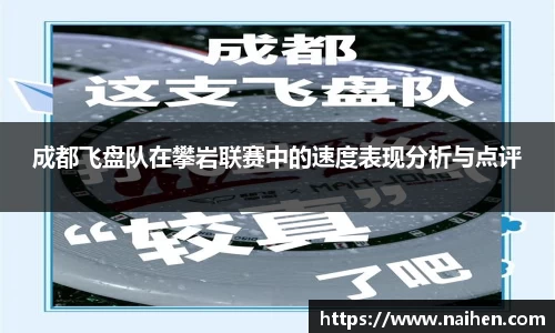 成都飞盘队在攀岩联赛中的速度表现分析与点评