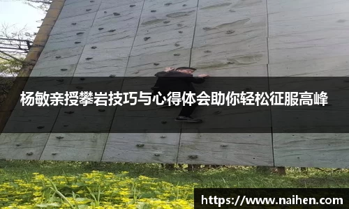 杨敏亲授攀岩技巧与心得体会助你轻松征服高峰
