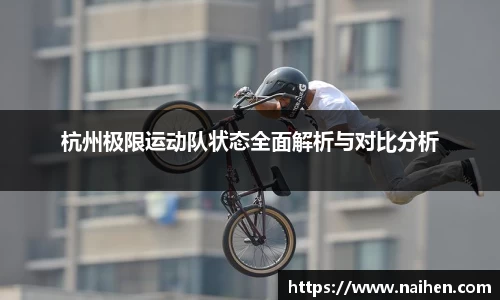 杭州极限运动队状态全面解析与对比分析