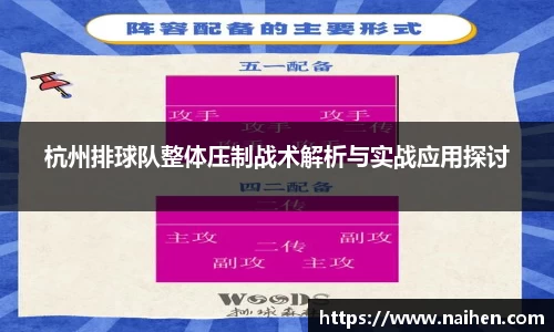 杭州排球队整体压制战术解析与实战应用探讨
