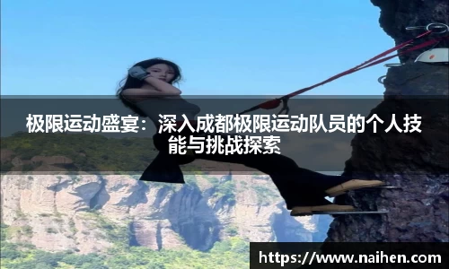 极限运动盛宴：深入成都极限运动队员的个人技能与挑战探索