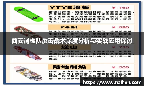 西安滑板队反击战术深度分析与实战应用探讨