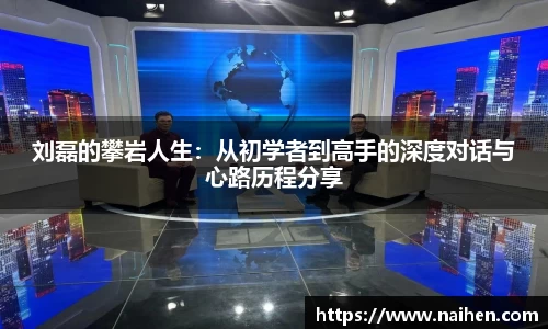刘磊的攀岩人生：从初学者到高手的深度对话与心路历程分享