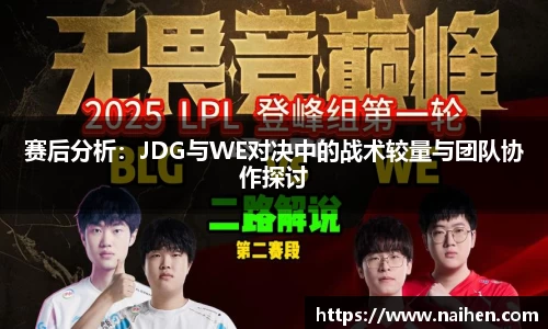 赛后分析：JDG与WE对决中的战术较量与团队协作探讨