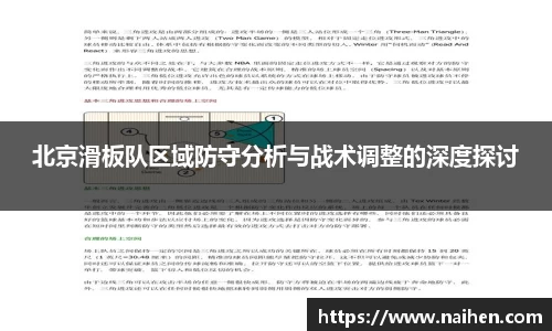 北京滑板队区域防守分析与战术调整的深度探讨