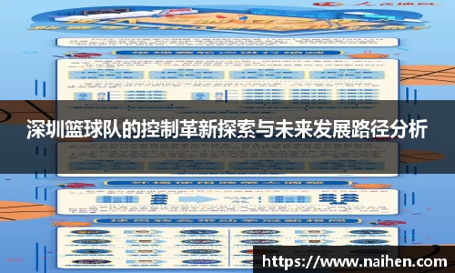 深圳篮球队的控制革新探索与未来发展路径分析