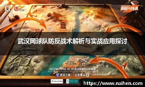 武汉网球队防反战术解析与实战应用探讨