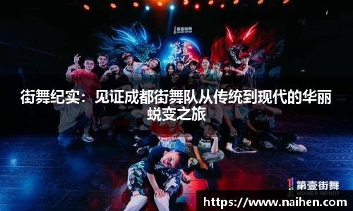 街舞纪实：见证成都街舞队从传统到现代的华丽蜕变之旅