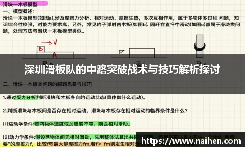 深圳滑板队的中路突破战术与技巧解析探讨