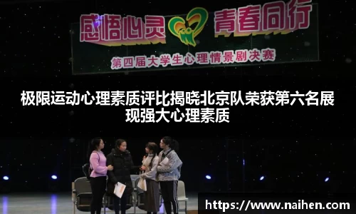 极限运动心理素质评比揭晓北京队荣获第六名展现强大心理素质