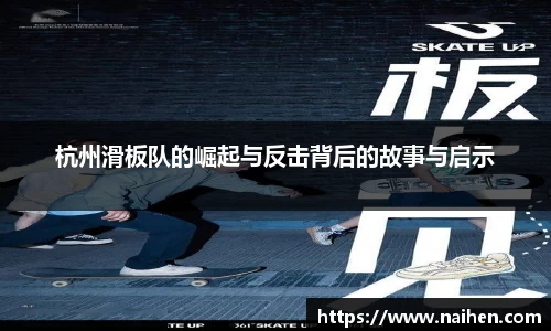 杭州滑板队的崛起与反击背后的故事与启示