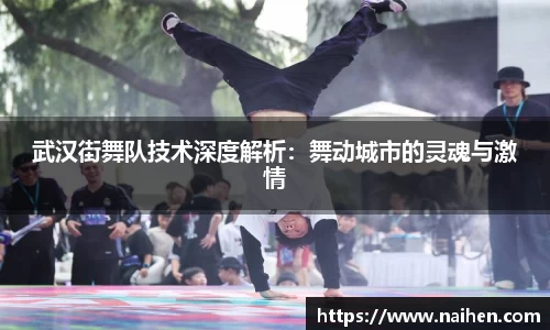 武汉街舞队技术深度解析：舞动城市的灵魂与激情