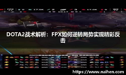 DOTA2战术解析：FPX如何逆转局势实现精彩反击