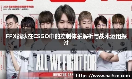 FPX战队在CSGO中的控制体系解析与战术运用探讨