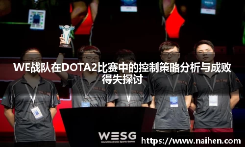 WE战队在DOTA2比赛中的控制策略分析与成败得失探讨