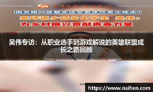 吴伟专访：从职业选手到游戏解说的英雄联盟成长之路回顾