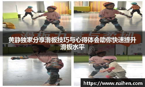 黄静独家分享滑板技巧与心得体会助你快速提升滑板水平