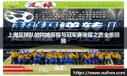 上海足球队的拼搏历程与冠军赛荣耀之路全景回顾
