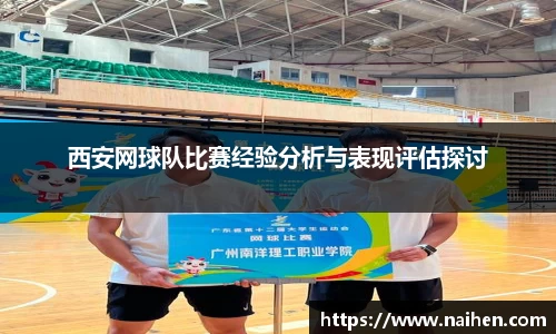 西安网球队比赛经验分析与表现评估探讨