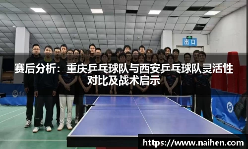 赛后分析：重庆乒乓球队与西安乒乓球队灵活性对比及战术启示