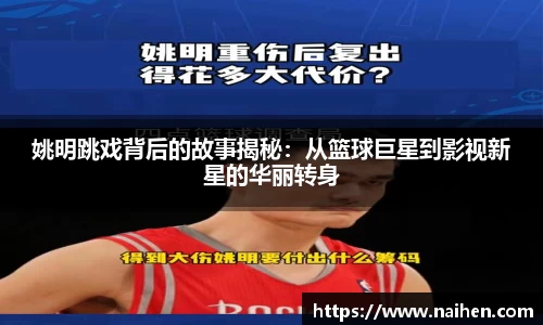姚明跳戏背后的故事揭秘：从篮球巨星到影视新星的华丽转身