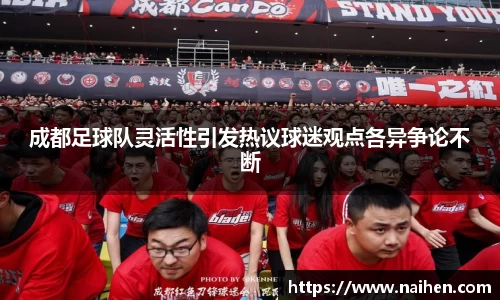 成都足球队灵活性引发热议球迷观点各异争论不断