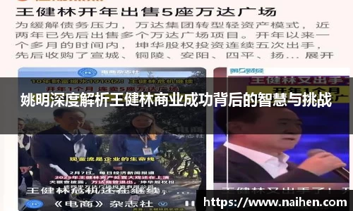 姚明深度解析王健林商业成功背后的智慧与挑战