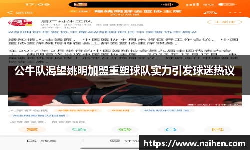 公牛队渴望姚明加盟重塑球队实力引发球迷热议