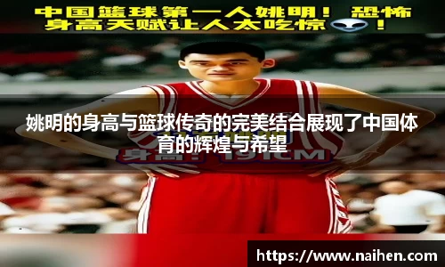 姚明的身高与篮球传奇的完美结合展现了中国体育的辉煌与希望