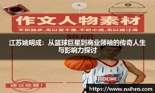 江苏姚明成：从篮球巨星到商业领袖的传奇人生与影响力探讨