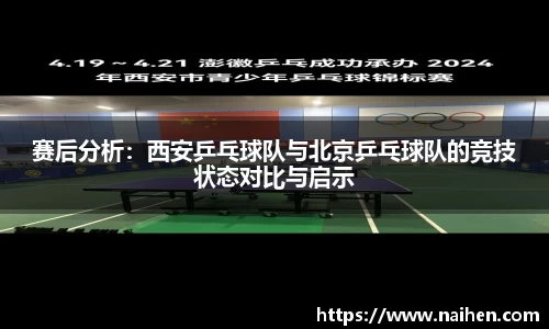 赛后分析：西安乒乓球队与北京乒乓球队的竞技状态对比与启示
