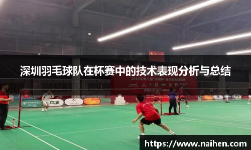 深圳羽毛球队在杯赛中的技术表现分析与总结