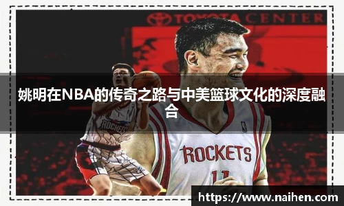 姚明在NBA的传奇之路与中美篮球文化的深度融合