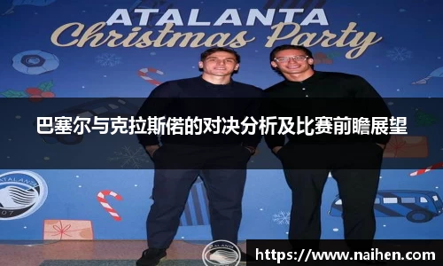 巴塞尔与克拉斯偌的对决分析及比赛前瞻展望